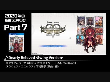 みんなで決めるゲーム音楽2020年の新曲ランキング Part7