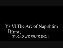 【叩いてみた】イース6～ナピシュテムの匣～「Ernst」をアレンジして叩いてみた【Ys Ⅵ -The Ark of Napishtim-】（Drum cover）