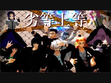 【鬼滅のMMD】柱全員で劣等上等【1080p】