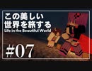 【Minecraft】この美しい世界を旅する part7【結月ゆかり】