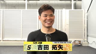 吉田 拓矢｜【本気の競輪TV】高松宮記念杯競輪G1決勝選手インタビュー