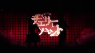 【バーテンダーがもう一度】チェリーハント / ネス 【歌ってみた】