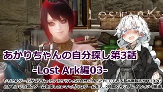 【LOST ARK】あかりちゃんの自分探しRPG第3話 -Lost Ark編03-【紲星あかり実況プレイ】【VOICEROID実況】