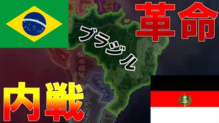 【HoI4Kaiserreichブラジル】革命の星は南より出ずる（前編）