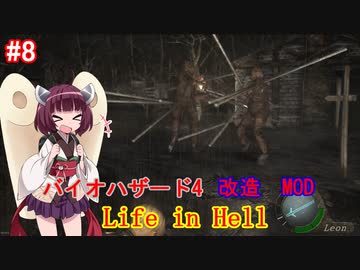 【改造バイオ4】Life in Hellをやるきりたん#8【VOICEROID実況】