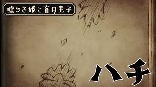 【嘘つき姫と盲目王子】〇んだなこれ（確信）【PART8】