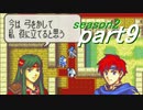 【プレイ動画】幸運の剣　season２　６章前編【封印ハード】