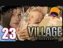 【BIOHAZARD VILLAGE】中折れ目隠しプレイベイビー愛娘ローズを探せ！23