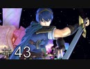 【スマブラSP】 FE好きの変態 【実況】４３