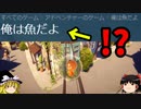 俺は魚だよ　(声に出してよみたい日本語) 【体験版 ゆっくり実況】