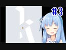 葵ちゃんとのんびり狙ってshooting！#3【Okay?】