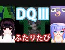 【ドラゴンクエストⅢ】【FC】ウナきりとまったり二人旅　Part5【ウナきり実況】