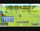 【TerraTech】 Part28 ソロマルチやったりリクエストに応えたりクソ機体作ったり