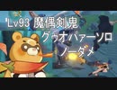 [原神] Lv93魔偶剣鬼 グゥオパァーソロノーダメ(香菱スキル縛り)