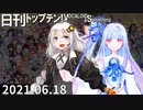 日刊トップテン！VOCALOID＆something【日刊ぼかさん2021.06.18】