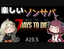 【7 days to die】きりきずと楽しいゾンサバ a19.5　Part1【VOICEROID実況】