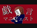 【flower】戯言マニフェスト【HAL】