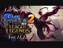 【LoL】完結しないキャラごと実況2【LeeSin】#1-2