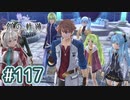 #117 軌跡好きの【創の軌跡】実況だよ