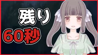 【説得必須】美少女に生殺与奪の権を握られました　60秒のセレナーデ