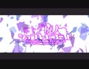 【 #歌ってみた 】ネトゲ廃人シュプレヒコール【 #ねおついちゃん 】