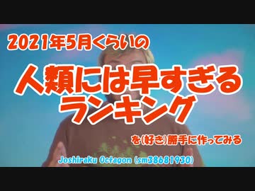 2021年5月くらいの人類には早すぎるランキングを（好き）勝手に作ってみる