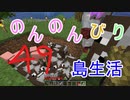 のんのんびり島生活（マインクラフト）ぱーと49