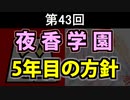 夜香学園の5年目について考える【安定の不安定ラジオ第43回】
