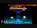 【実況】このゲーム、オモロいどYPX　その１