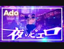 【Ado】『夜のピエロ』 踊ってみた【オリジナル振付】@たくろー