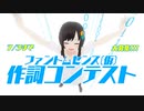 【7/3まで】作詞コンテスト!!! → 新曲「ファントムセンス(仮)」β公開