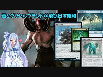 【MTG】葵とグリセルブランドが飛び出す親和【モダン】