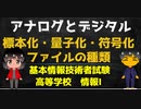 アナログとデジタル【高校情報１】標本化・符号化・量子化／動画・画像ファイル形式