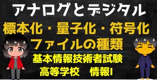 アナログとデジタル【高校情報１】標本化・符号化・量子化／動画・画像ファイル形式