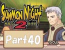 【実況 サモンナイト2】 流れる星と旅する夜に part40