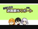 【刀クラ観光迷路企画参加】脇差たちの迷路観光リポート・後編