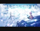 空想列車／covered by dRoshKy