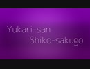 ゆかりさん試行錯誤