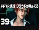 【FF7R実況】クラウドが呼んでるからもう1回行ってくる【39】