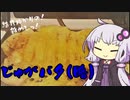 結月ゆかりの！雑めしっ！#1［じゃがバタ(略)＋α］