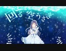 『回る空うさぎ』歌ってみた*＊飴空＊*　＊10周年記念＊