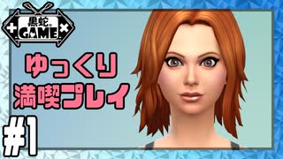 [Sims4]ゆっくり満喫プレイ1日目：住む家を建築してみた[ゆっくり実況]