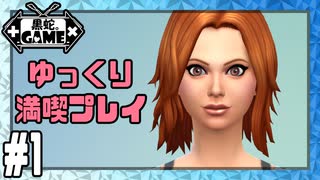 [Sims4]ゆっくり満喫プレイ1日目：住む家を建築してみた[ゆっくり実況]