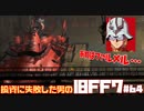 【PS版】投資に失敗した男のFINAL FANTASY VII　#64
