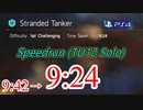 Division2 Speedrun 9:24 (座礁タンカー)［チャレンジ ソロ］TU12/PS4