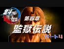 【実況プレイ】北斗が如く 其ノ十三 -第四章 監獄伝説- パート4【世紀末】