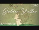 ニコカラ／ゴールデンイエロー／on vocal