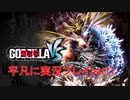 ゴジラ-GODZILLA-VS平凡に実況プレイpart1