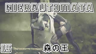 【NieRAutomata】15森の王に会いに・・・ヨルハ組織の裏切り者(？)A2登場！