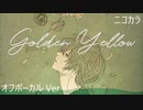 ニコカラ／ゴールデンイエロー／off vocal